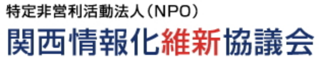 非営利組織（NPO）関西情報化維新協議会