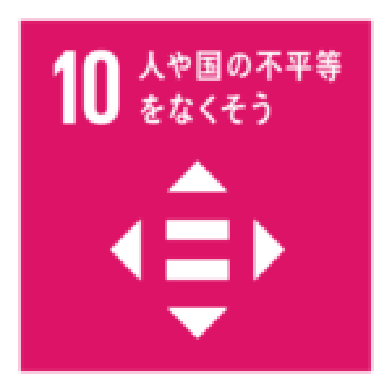 10 人や国の不平等をなくそう